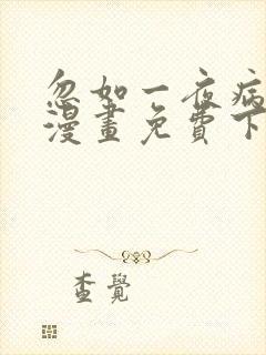忽如一夜病娇来漫画免费下拉式