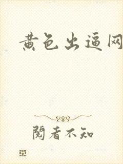 黄色出逼网站