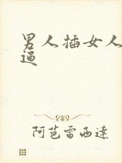 男人插女人小逼逼