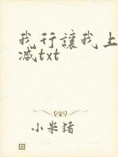 我行让我上未删减txt