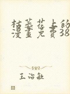 枯萎花上的眼泪漫画免费38话