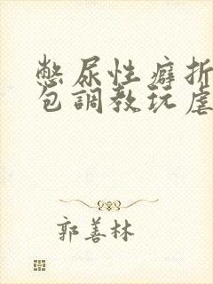 憋尿性癖折磨尿包调教玩虐