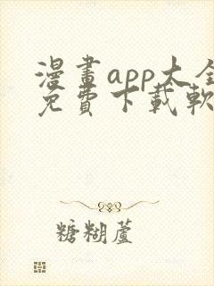 漫画app大全免费下载软件