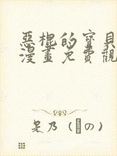 恶棍的宝贝妹妹漫画免费观看下拉式