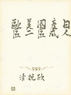 欧美国产日韩一区二区成人