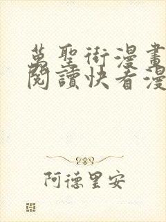 万圣街漫画免费阅读快看漫画