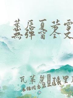 叶辰夏若雪小说无弹窗全文免费阅读