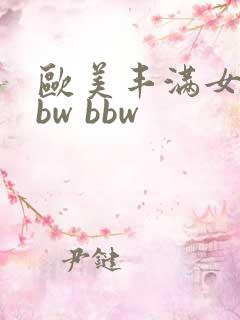 欧美丰满女性bbw bbw