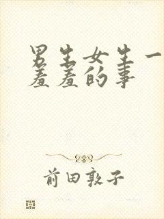 男生女生一起做羞羞的事