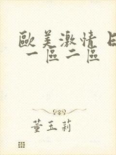 欧美激情 日韩 一区二区