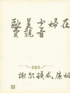 欧美少妇在线免费观看