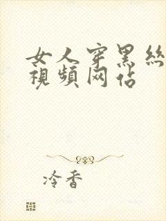 女人穿黑丝搞基视频网站