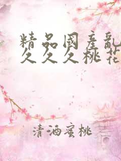 精品国产乱码久久久久桃花