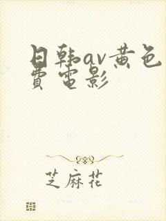 日韩av黄色免费电影