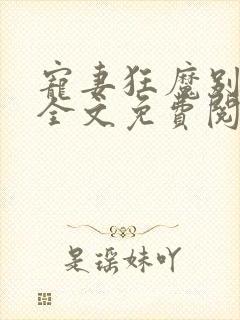 宠妻狂魔别太坏全文免费阅读免费