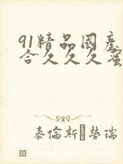 91精品国产综合久久久蜜臀九色