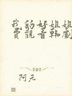 我的好姐姐们免费观看韩剧全集高清版