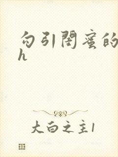 勾引闺蜜的老公h