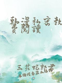 韩漫私密教学免费阅读