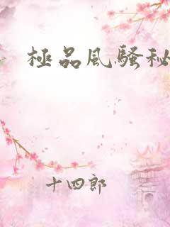 极品风骚秘书