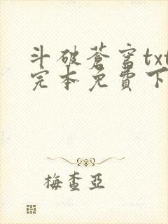 斗破苍穹txt完本免费下载