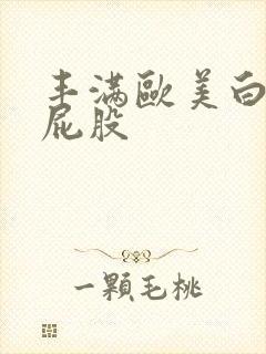 丰满欧美白嫩大屁股