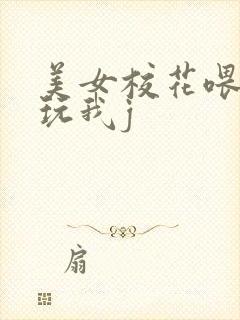 美女校花喂我乳玩我j