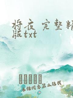 将夜 完整精校版txt