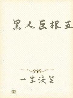 黑人巨根五月天