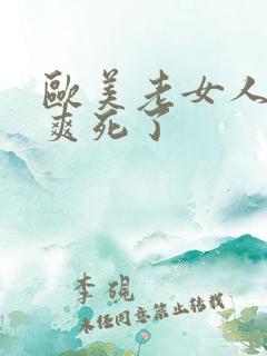 欧美老女人大叫爽死了