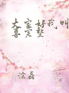 大家好我叫林小喜完整