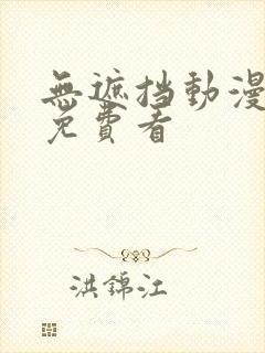 无遮挡动漫在线免费看