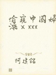 偷窥中国妇女洗澡ⅹxxx