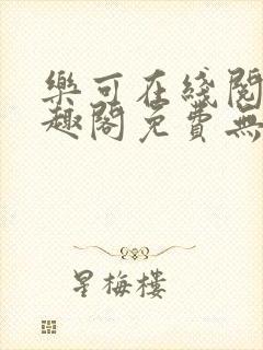 乐可在线阅读笔趣阁免费无弹窗