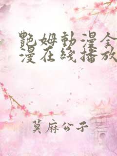 艳姆动漫全集动漫在线播放