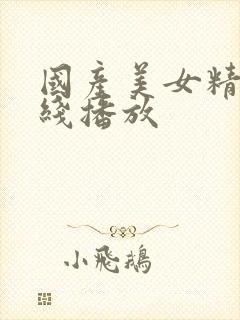 国产美女精品在线播放