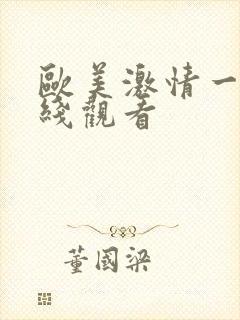 欧美激情一级在线观看