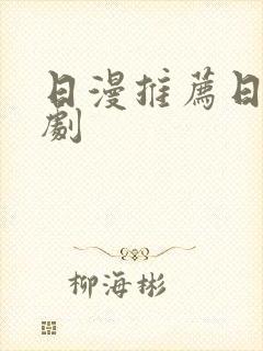 日漫推荐日常番剧