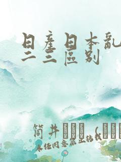 日产日本乱码一二三区别