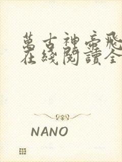 万古神帝飞天鱼在线阅读全文免费