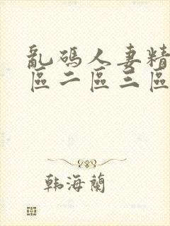 乱码人妻精品一区二区三区