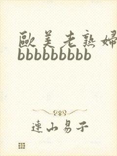 欧美老熟妇性爽bbbbbbbbb