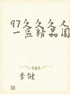 97久久久人妻一区精品图片