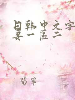 日韩中文字幕人妻一区二