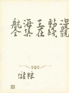 航海王动漫免费全集在线观看