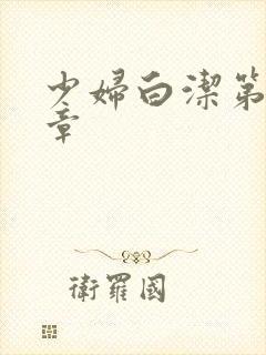 少妇白洁第25章