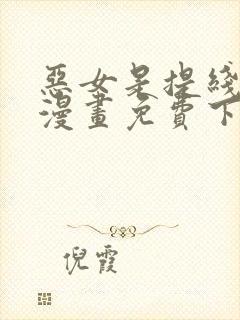 恶女是提线木偶漫画免费下拉式六漫画