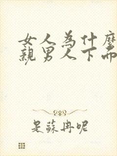 女人为什么喜欢亲男人下面