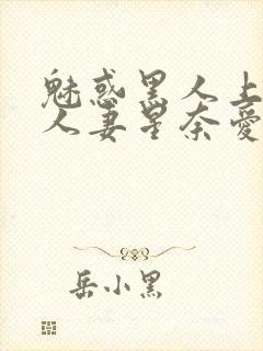 魅惑黑人上司的人妻星奈爱