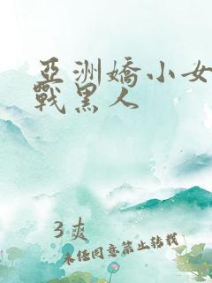 亚洲娇小女人大战黑人